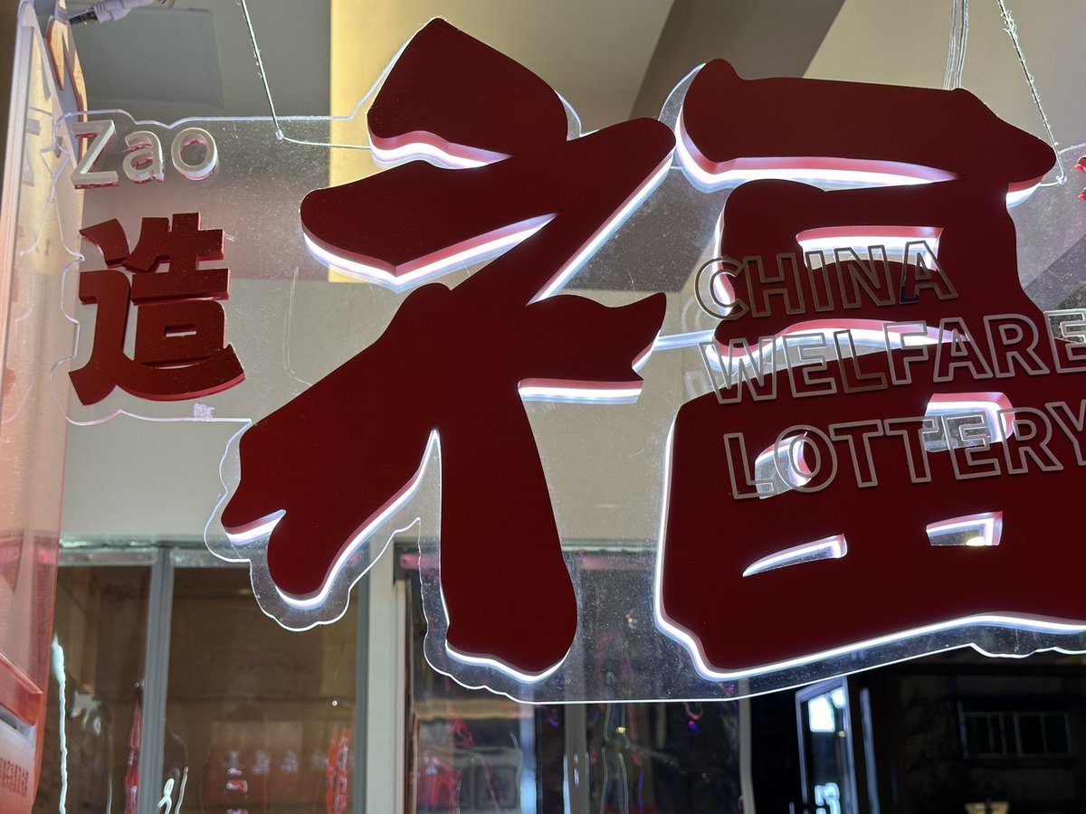 福利彩票恶俗啊！😱