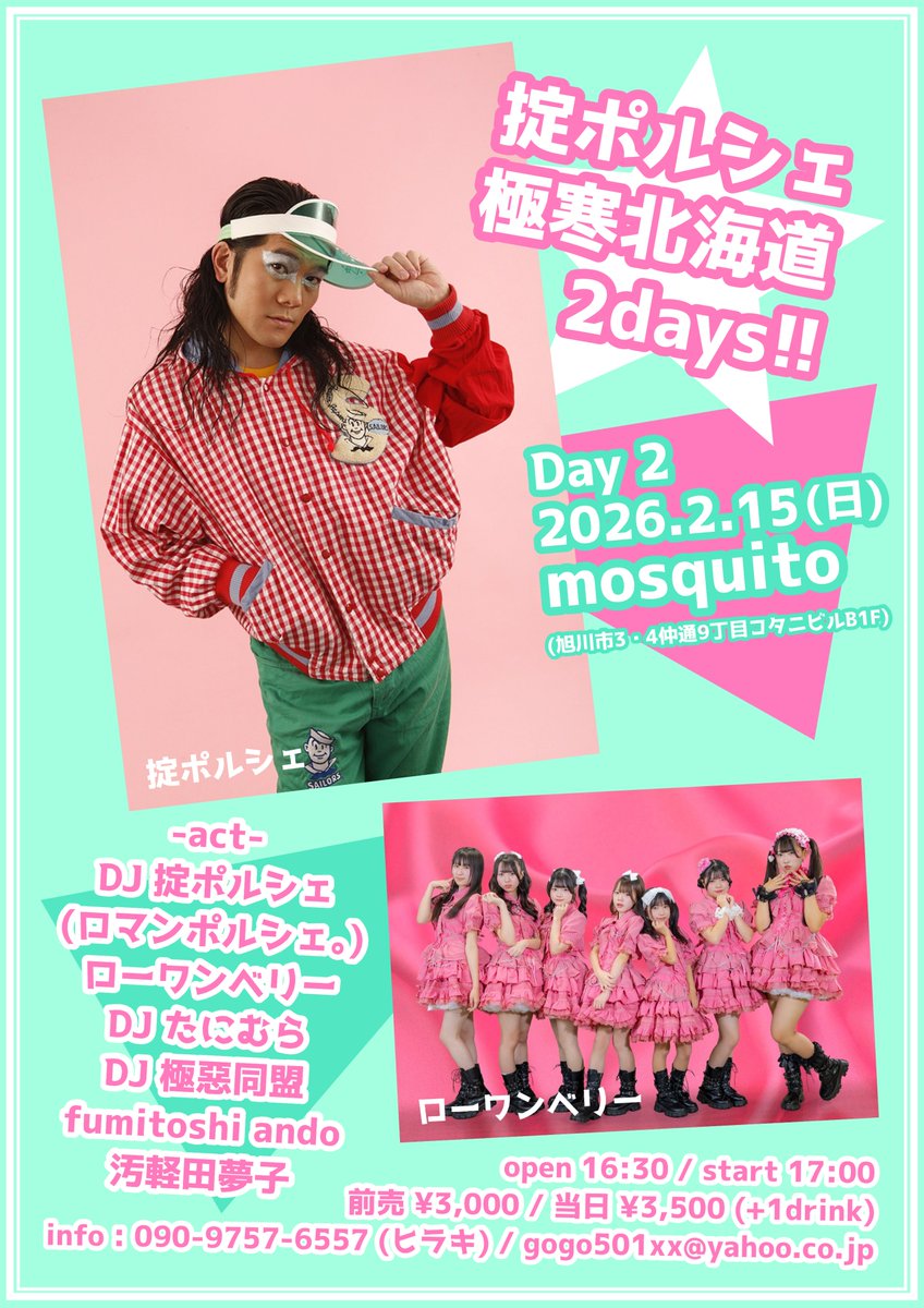 掟ポルシェ 極寒北海道3days!!

【Day 2】
2.15(日) 旭川mosquito
(旭川市3条通9丁目小谷ビルB1F)
-act-
DJ掟ポルシェ (ロマンポルシェ｡)
ローワンベリー
DJたにむら
DJ極惡同盟
fumitoshi ando
汚軽田夢子
open16:30start17:00
前売¥3000当日¥3500 (+1d)
info:090-9757-6557 gogo501xx@yahoo.co.jp