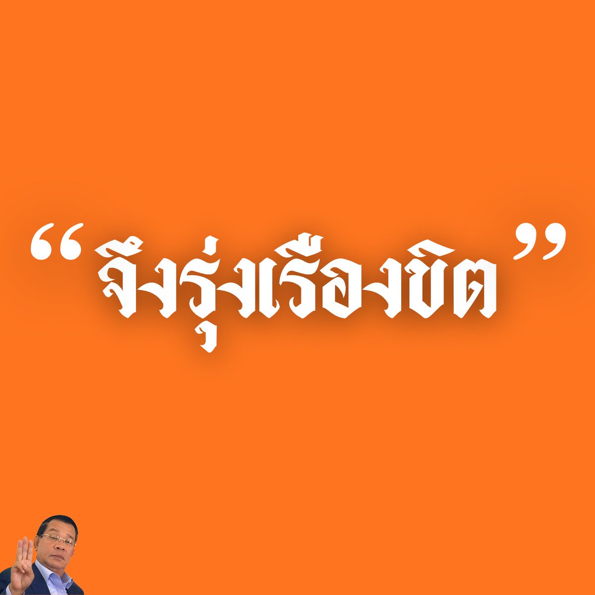 ... 
     ตอนนี้ ลุง ก็
 ฮุนเซ็ง ...
  และอาจจะ 
ลุงฮุนขิต แน่ๆ 
ถ้าภูมิใจไทย ตั้งรัฐบาล 

ฮิ้วววว
...
#นับคะแนนเลือกตั้ง