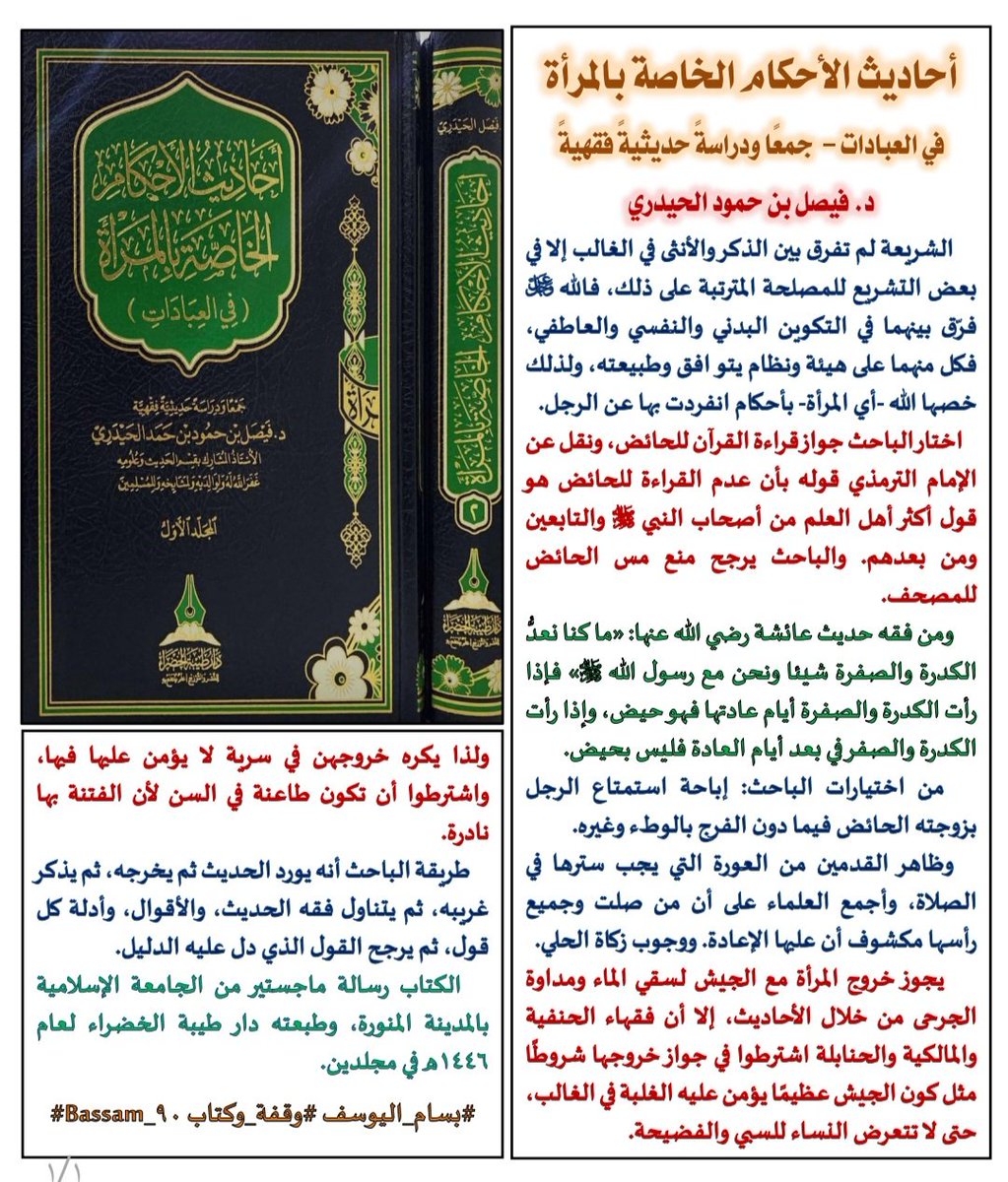 ✍️📚
 أحاديث الأحكام الخاصة بالمرأة
   في العبادات - جمعًا ودراسةً
   د. فيصل بن حمود الحيدري
#وقفة_وكتاب #تعريف_بكتاب
#نفائس_الفرائد #كتاب_أنصح_به #صدر_حديثا #جديد_الكتب #الجميع_يقرأ #كتاب_في_دقيقة
#تباريح_القراءة #فقه #المرأة