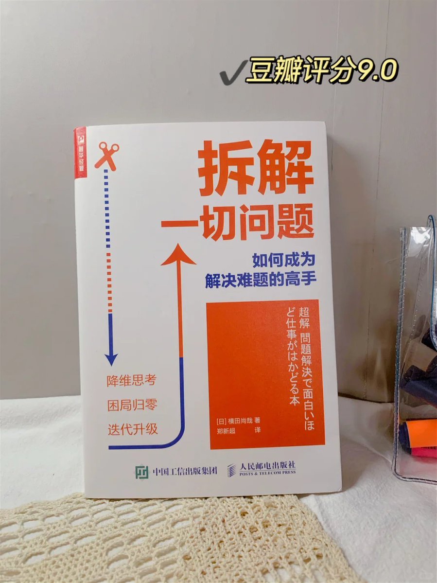 grgerwcwetwet's tweet image. 很多人以为自己卡住，是能力不够。
读完《拆解一切问题》才发现，真正的问题往往出在“思路”。

这本书反复强调一件事：
多数人不是不会解决问题，而是一开始就问错了问题。
于是拼命找责任、找借口、找替罪羊，却离答案越来越远。

🔗：pan.quark.cn/s/259f7911331f