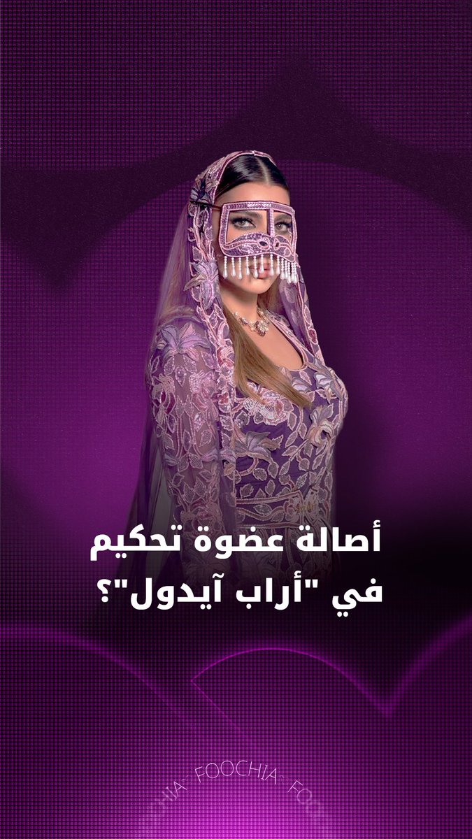أصالة لـ فوشيا: هذه حقيقة انضمامي إلى لجنة تحكيم #أراب_آيدول 