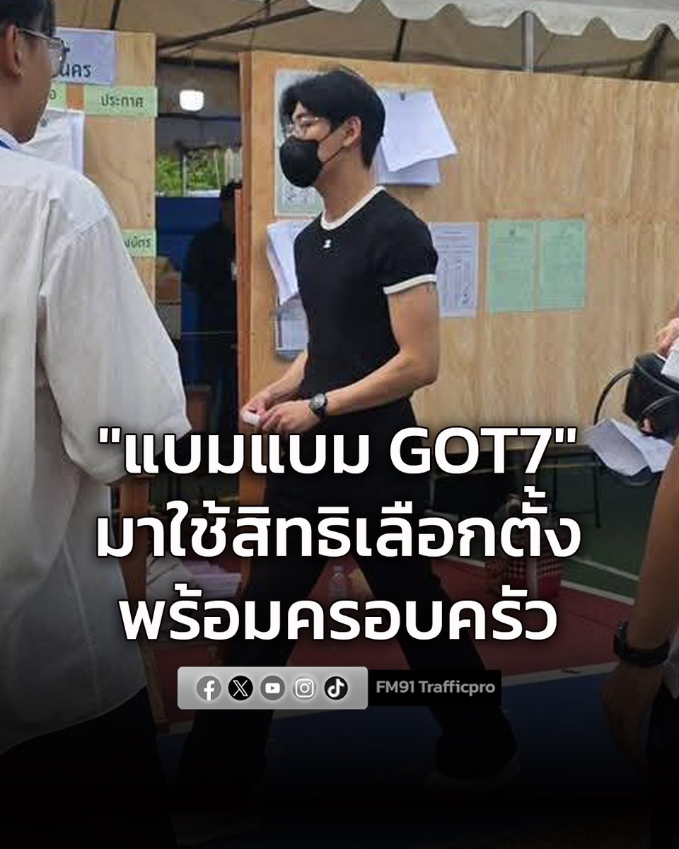 แบมแบม กันต์พิมุข ภูวกุล หรือ "แบมแบม GOT7" ศิลปินชื่อดังระดับโลก สัญชาติไทย เดินทางมาใช้สิทธิเลือกตั้งพร้อมครอบครัว ในพื้นที่ เขตสายไหม

#แบมแบมGOT7 #แบมแบม #เลือกตั้ง #เลือกตั้ง2569 #สวพ91 #FM91