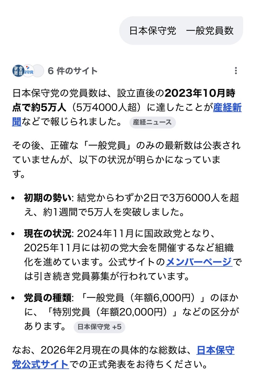 単純な一般党員数だけの比較でも、
チームみらいの一般党員数が2085人で、
日本保守党は5万人なんだが
明らかにおかしくないか？
