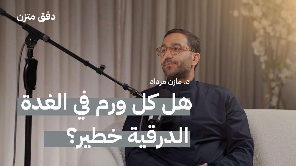 كثير يسمع كلمة ورم ويقلق… لكن هل كل أورام الغدة الدرقية خطيرة؟
 اسمعوا الجواب في حلقة بودكاست دفق متزن مع الدكتور مازن مرداد استشاري جراحة الغدة الدرقية والغدد اللعابية 👇🏻

youtu.be/_yH7Qu_GoJg?si…