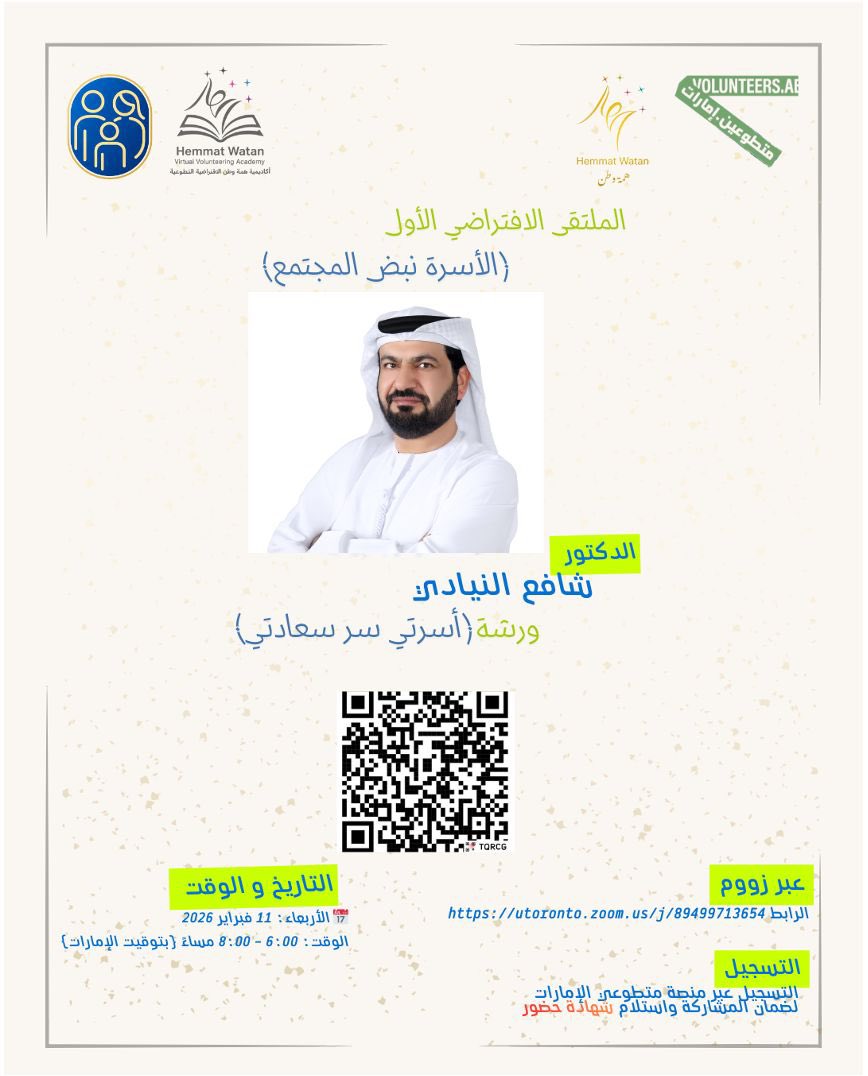 يسعدنا دعوتكم لحضور
الملتقى الافتراضي الأول: (الأسرة نبض المجتمع)
🧩 ورشة تدريبية:
«أسرتي سر سعادتي»
🎙 يقدمها: د.شافع النيادي
📅 التاريخ: الأربعاء 11 فبراير 2026
⏰ الوقت: من 6:00 إلى 8:00 مساءً
🕗 بتوقيت دولة الإمارات
💻 عبر منصة Zoom

🔗 رابط الدخول مرفق في الإعلان
