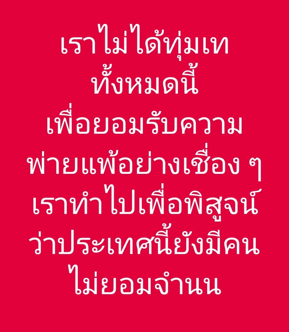 อย่างน้อยเราก็กล้าหวังกล้าฝัน และไม่ได้ตายไปอย่างโง่ ๆ เพราะตาสว่างแล้ว

ขอฝากข้อความนี้ถึงโหวตเตอร์และเพื่อนพ้องน้องพี่ กอดแน่น ๆ ส่งพลังและกำลังใจให้ทุกคนด้วยความรักและเคารพหัวจิตหัวใจของทุก ๆ คน

พักผ่อนและลุกขึ้นมาใหม่ 
8 ก.พ.68
#เจี๊ยบอมรัตน์