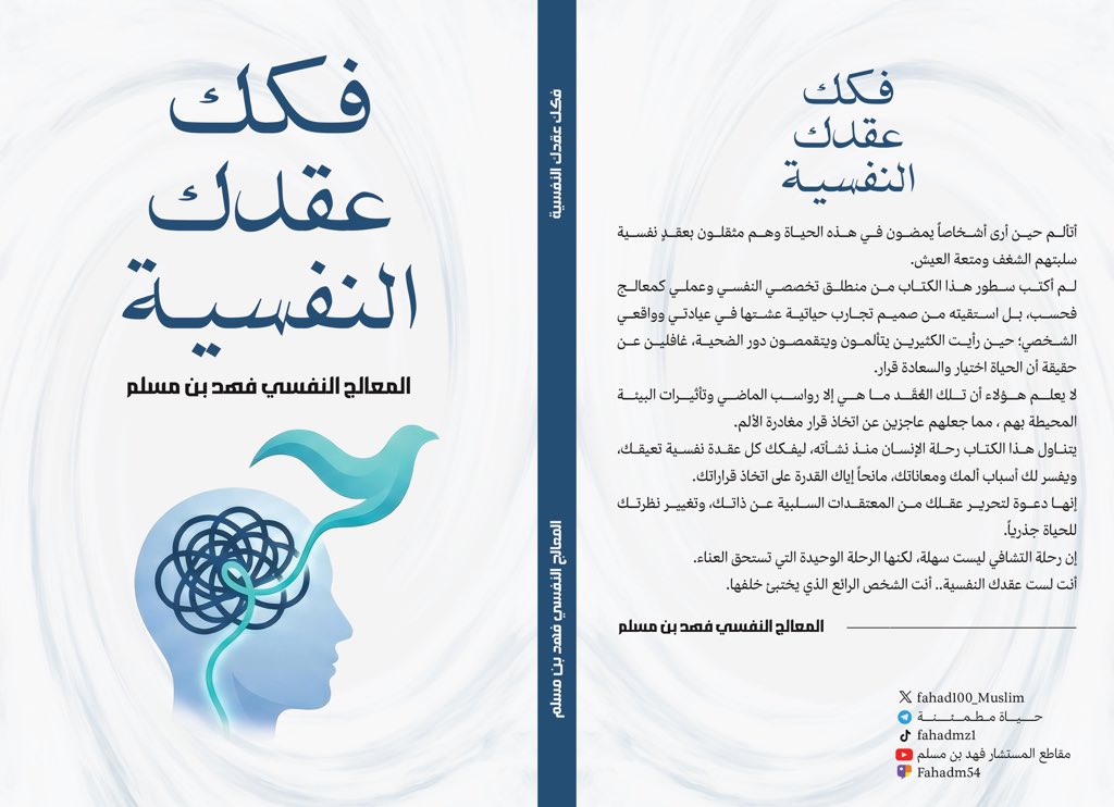 fahad100_Muslim's tweet photo. الكتاب عبارة عن 300 صفحة. يفكك كل عقدك النفسية  في الحياة من الطفولة إلى مرحلة الشيخوخة.

#فهد_بن_مسلم https://t.co/zsVLGUwHvM