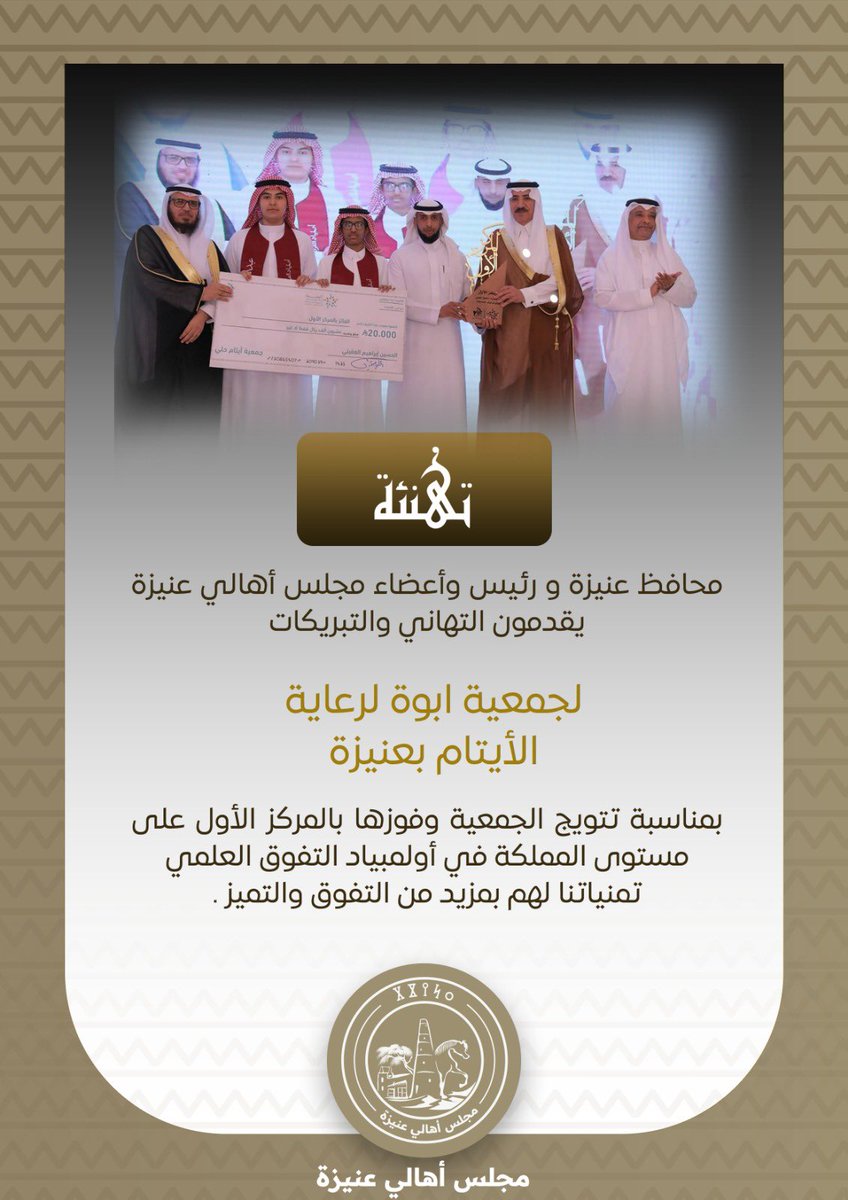 محافظ عنيزة و رئيس وأعضاء مجلس أهالي #عنيزة يقدمون التهاني والتبريكات 
لجمعية ابوة لرعاية الأيتام بعنيزة 
<a href="/obooah2020/">جمعية أبوة لرعاية الأيتام بعنيزة</a> 
بمناسبة تتويج الجمعية وفوزها بالمركز الأول على مستوى المملكة في أولمبياد التفوق العلمي 
تمنياتنا لهم بمزيد من التفوق والتميز .