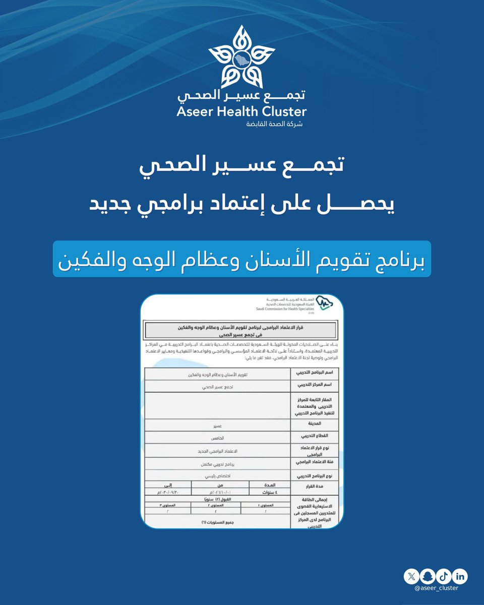 Aseer_Cluster's tweet photo. اعتماد برنامج تقويم الأسنان وعظام الوجه والفكين خطوة تعكس حرص #تجمع_عسير_الصحي على استحداث برامج نوعية وفق أعلى معايير الجودة، وبما يدعم تطوير الكوادر الصحية وتحسين مستوى الخدمات. https://t.co/1WDzPEsiYX