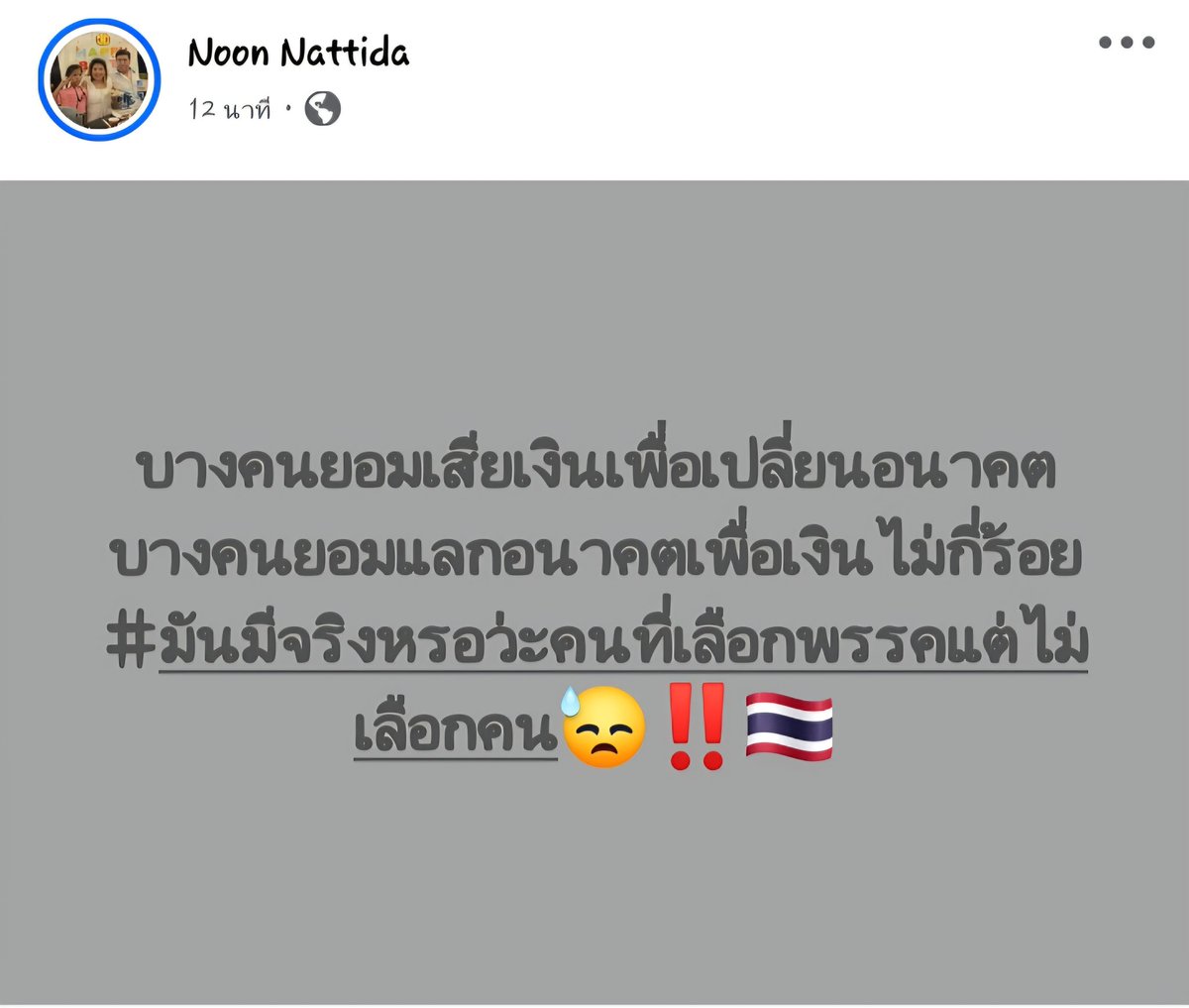 nattidannss's tweet photo. มันมีจริงหรอ ที่เขาเลือกพรรคแต่ไม่เลือกคน
#การเมืองไทย #เลือกตั้ง69 https://t.co/bsZlt3VSfA