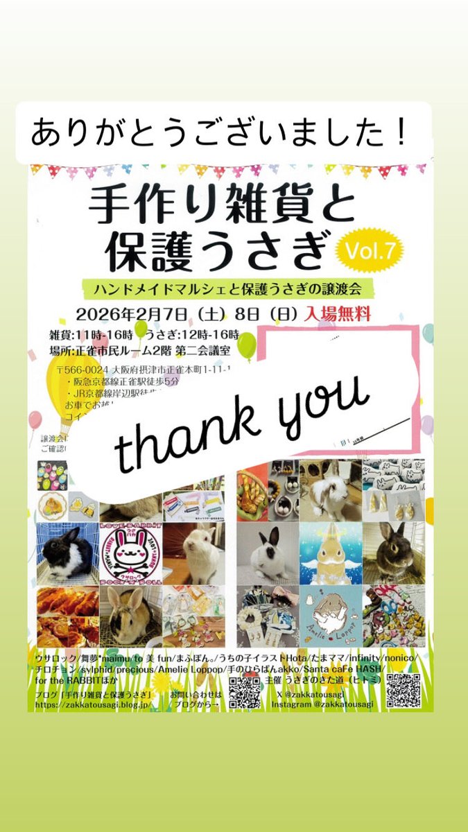 『手作り雑貨と保護うさぎVol.7』
両日無事に終了いたしました。
ご参加くださった皆様、
お疲れさまでした！
ありがとうございました！
ご来場くださった皆様、
ありがとうございました！

#手作り雑貨と保護うさぎ
#保護うさぎ #譲渡会
#ハンドメイド #マルシェ