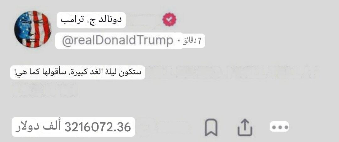 🚨 ترامب:

"ليلة الغد ستكون ليلةً عظيمة. سأقول الحقيقة كما هي!"