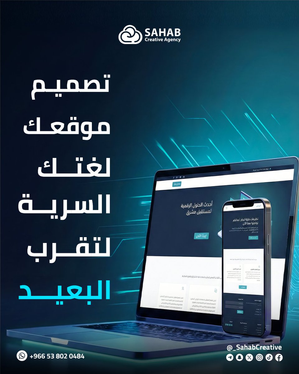 _SahabCreative's tweet photo. يقولون "العين تأكل قبل الفم".. وفي عالم البزنس الرقمي، "العين تعشق قبل ما تقرأ".

تصميم موقعك(UI&amp;UX) هو أول "سلاّم" تقوله لعميلك.
إما يكون تصميم يقرّبه منك ويخليه يثق في احترافيتك، أو تصميم يخليه يمر مرور الكرام. https://t.co/A7edsyXm6a