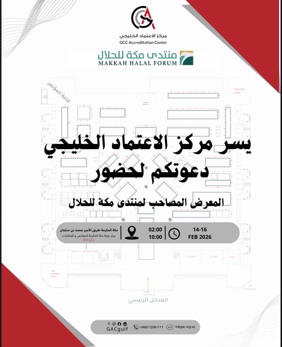 GACgulf's tweet photo. يدعوكم #مركز_الاعتماد_الخليجي لزيارة جناحه في المعرض المصاحب لمنتدى مكة للحلال #مكة_المكرمة https://t.co/lXkih5DVW5