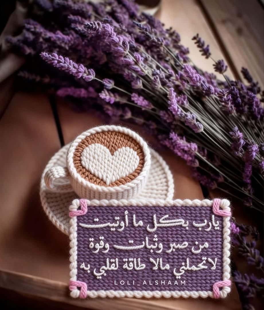 ﴿ وَاصْبِرْ وَمَا صَبْرُكَ إِلَّا بِاللَّهِ ﴾ ."
حين يثقل القلب وتضيق الطرق، تذكّر 
أن الصبر ليس من قوتك وحدك بل عونٌ من الله 
يسكبه في روحك؛فاصبر مطمئنًا، 
فمع الله كل انتظارٍ جميل، وكل صبرٍ يعقبه فرج"..💟🕊
 #رسالة_لقلبك