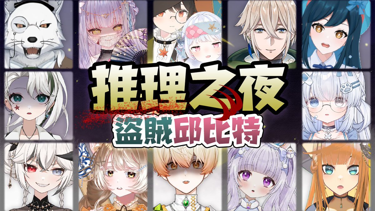 【直播預告】
臨近情人節也是過年前的最後一檔推理之夜
2/11(三)20:30要玩的是超混亂的盜賊邱比特局
🥷🏻
在盜賊的操作下
可能有角色會直接從遊戲中消失?!
加上能配對情侶的邱比特
不顧眾人的反對
即使是人狼戀也得活到最後！
💘
這次沒有新朋友
一起享受緊張刺激的 #狼人殺 遊戲吧

傳送門下收