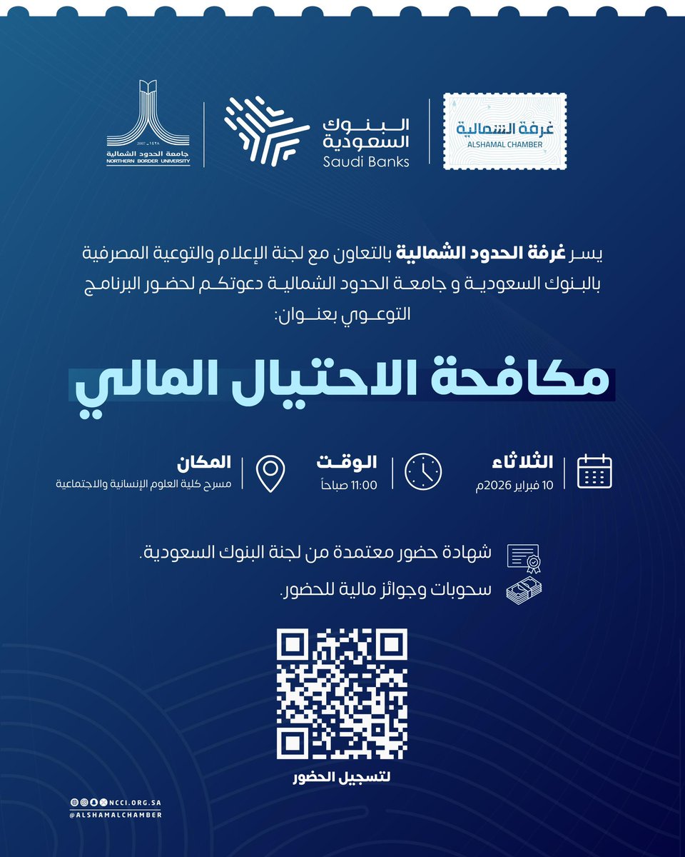 #دعوة |

يســر غرفة الحدود الشمالية بالتعاون مع لجنة الإعلام والتوعية المصرفية بالبــنوك السعوديــة و جامعــة الحدود الشماليــة دعوتكــم لحضــور البرنامـج التوعـــوي بعنــــوان: مكافحة الاحتيال المالي

📅 الثلاثاء | 
🕔 11:00 صباحا | 
📍 مسرح كلية العلوم - جامعة الحدود الشمالية