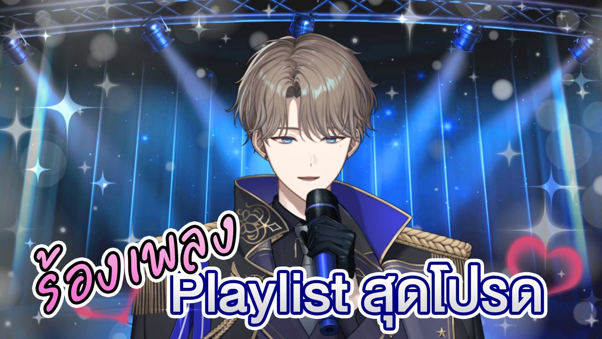 【ร้องเพลง】Playlist โปรดของอเล็กเซย์
20.00 (GMT+7)
ถึงเวลาโชว์ของผมแล้วครับ
youtube.com/live/cZouHu94h…