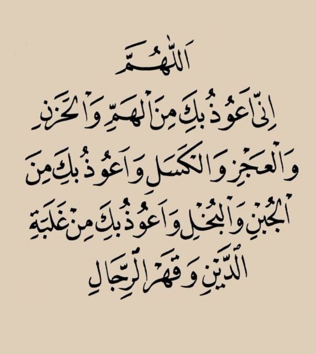 abdullah8017's tweet photo. اللَّهُمَّ إِنِّي أَعُوذُ بِكَ مِنْ الْهَمِّ وَالْحَزَنِ، وَأَعُوذُ بِكَ مِنْ الْعَجْزِ وَالْكَسَلِ، وَأَعُوذُ بِكَ مِنْ الْجُبْنِ وَالْبُخْلِ، وَأَعُوذُ بِكَ مِنْ غَلَبَةِ الدَّيْنِ، وَقَهْرِ الرِّجَالِ. https://t.co/UVQJ29q9nl