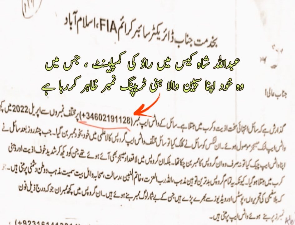 VictimsofB_Gang's tweet image. 🔴اغوا اور قتل🔴

 8 جون 2022 کو، عبداللہ شاہ شام 6:30 بجے اپنے گھر سے روانہ ہوا تاکہ اسلام آباد کے تجارتی مرکز ایف-10 مرکز میں کچھ کام نمٹایا جا سکے۔ 

📍جب اس کے خاندان نے اسے 8:30 بجے فون کیا، تو اُس نے بتایا کہ وہ رات کے کھانے کے وقت گھر پہنچ جاۓ گا۔ لیکن وہ گھر واپس نہ آ…