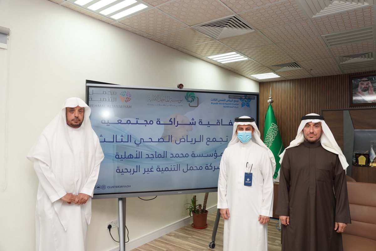 شراكة | 🫱🏻‍🫲🏼

في خطوة تعزز الشراكة المجتمعية الصحية بمحافظة ثادق، تم توقيع اتفاقية تعاون بين #مؤسسة_محمد_الماجد_الأهلية، و #تجمع_الرياض_الصحي_الثالث، و #شركة_محمل_التنمية_غير_الربحية لدعم مستشفى ثادق العام عبر تأسيس وحدة الأنف والأذن والحنجرة وتوفير أسرّة طبية، ارتقاءً بجودة