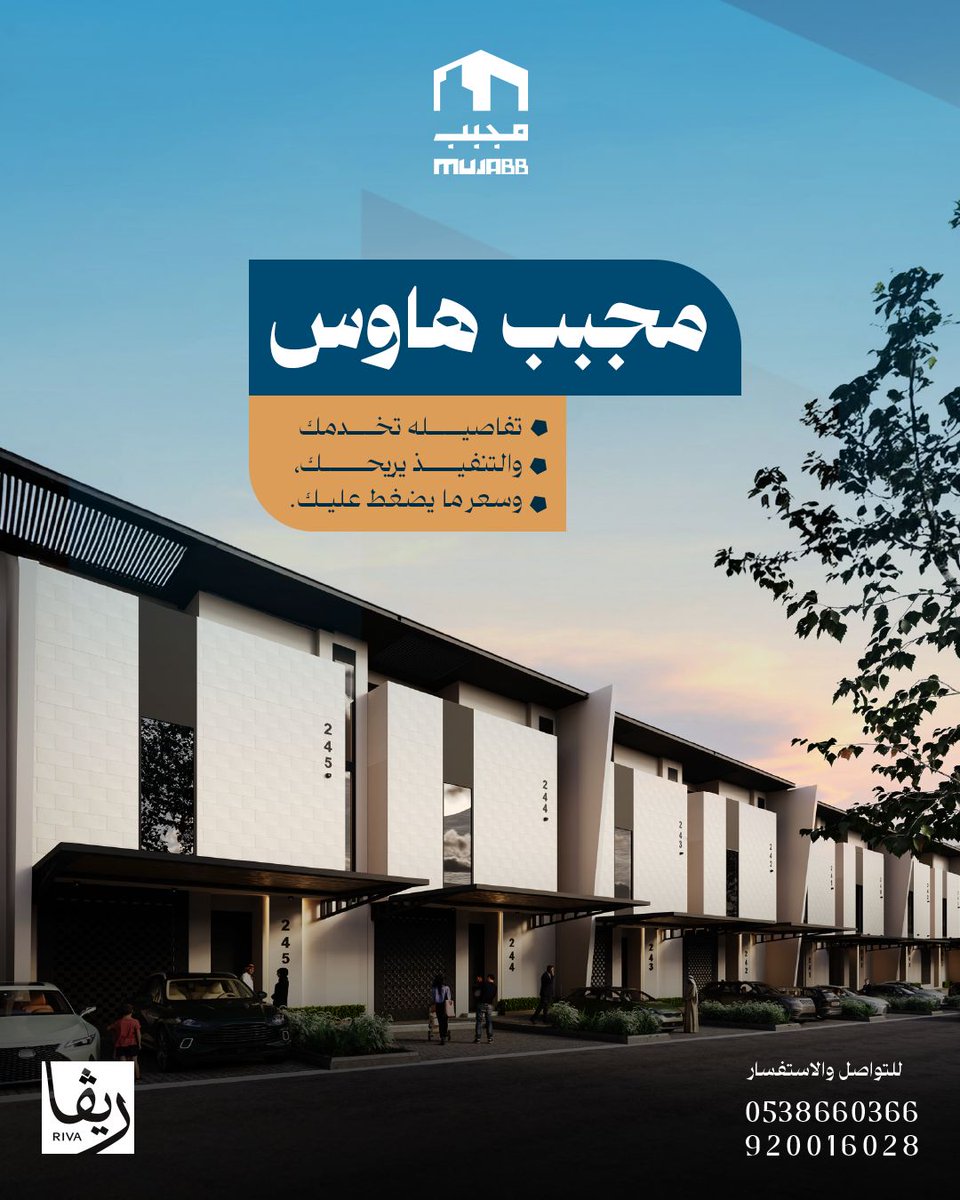 مجبّب هاوس..
تفاصيل تريحك وسعر يخدمك.

🔗 تفاصيل المشروع:
riva.sa/project/mgbb-h…