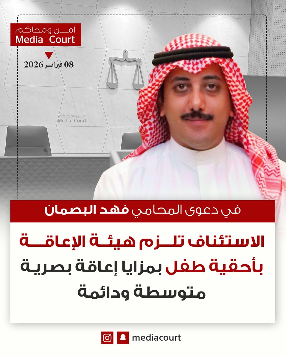 mediacourt's tweet photo. محكمة الاستئناف تلزم هيئة الإعاقة بأحقية طفل بمزايا إعاقة بصرية متوسطة ودائمة
في دعوى المحامي فهد  مبارك البصمان
@FAHAD_ALBASMAN https://t.co/rooKJJjLaS