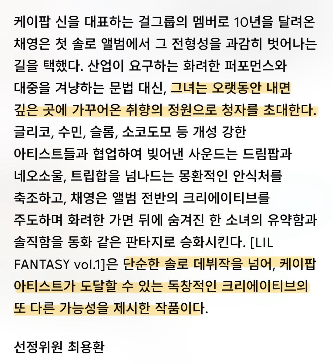 >>그녀는 오랫동안 내면 깊은 곳에 가꾸어온 취향의 정원으로 청자를 초대한다<< 이 말 너무 조흠😭
