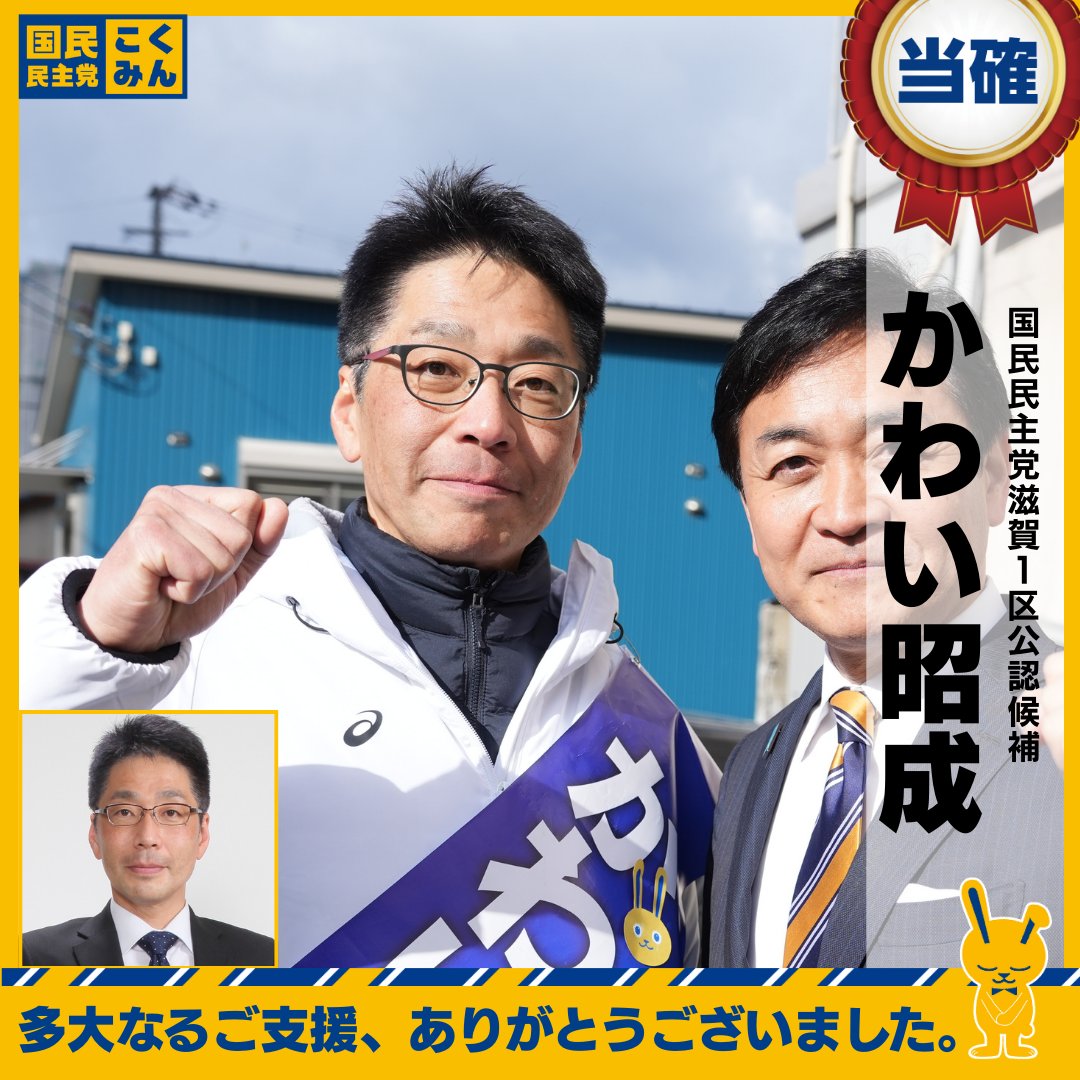 DPFPnews's tweet photo. 【NHK比例当確】 
 かわい昭成（滋賀1区・比例近畿ブロック）
 #��民民主党 #衆院選2026 https://t.co/9oDRjMJtnp