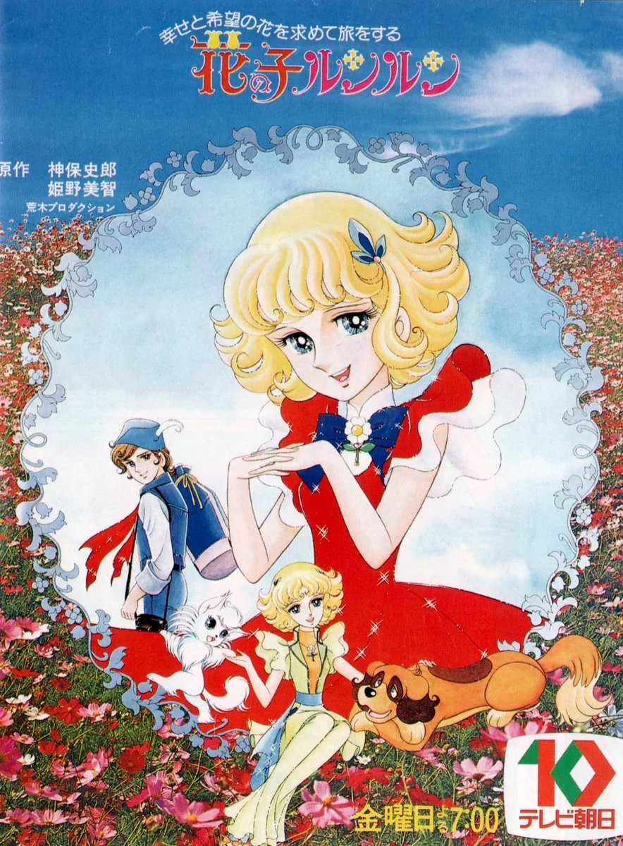 jinon4218's tweet image. 祝！TVアニメ『花の子ルンルン』放送開始記念日（1979年2月9日）

神保史郎原作、設楽博チーフD、城山昇ほか脚本、姫野美智キャラデザ、筒井広志音楽、堀江美都子、ザ・チャープス主題歌、岡本茉利、水島裕、白石冬美、神山卓三、喜多道枝、はせさん治ほか出演（声）、テレビ朝日、旭通信社、東映制作