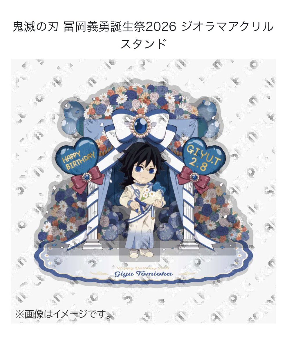 代行募集】 鬼滅の刃 冨岡義勇誕生祭2026 求:ジオラマアクリルスタンド