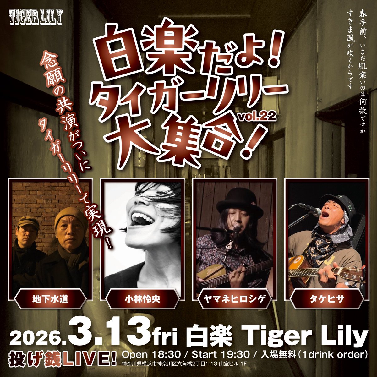 2026.3.13
白楽だよ！タイガーリリー大集合！vol.22 
遂に私の願いが叶う夜！　
そう！隙間風対決だ！
＠mogitate_fresh_ 小林怜央
<a href="/chikasuido/">地下水道</a> 地下水道
#ヤマネヒロシゲ　初大集合！
ホストは私！
<a href="/YUKI1363497314/">🐯TIGER LILY🐯</a> 🐯ﾌﾝﾌｰﾝ