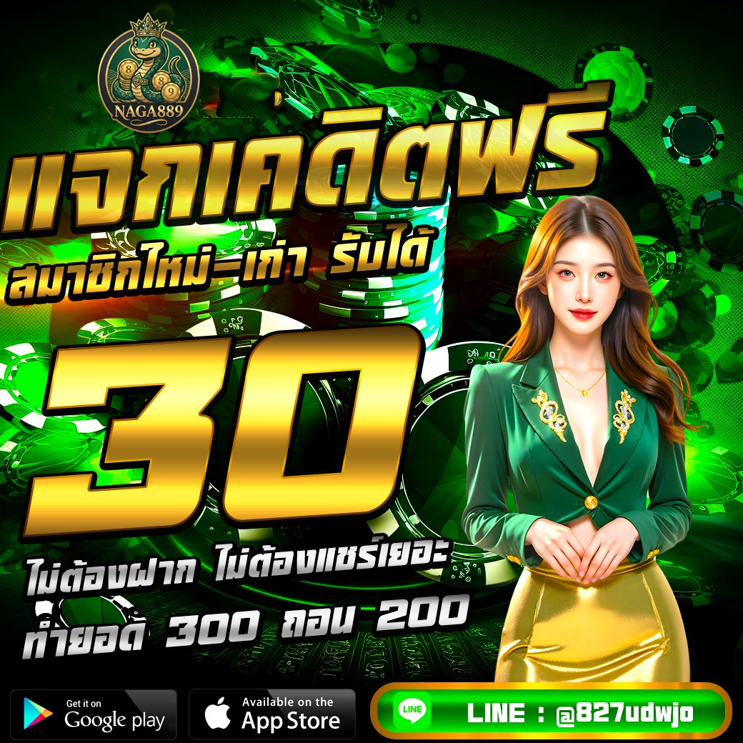 PBlossom17761's tweet photo. เครดิตฟรี  30  บาท  ( สมาชิกใหม่-เก่า )
▪️ทำยอด  250  ถอนได้  150  บาท ✅

เฉพาะคนที่ 🔂 รีทวิต + ❤️ ถูกใจ

🌟 CODE : NAGA30ED

คลิ๊ก : https://t.co/usuUwHlJJq

#เครดิตฟรีล่าสุด #เครดิตฟรีกดรับ��อง
#เครดิตฟรี50 #เครดิตฟรีกดรับเองหน้าเว็บ https://t.co/rhWaP4az67