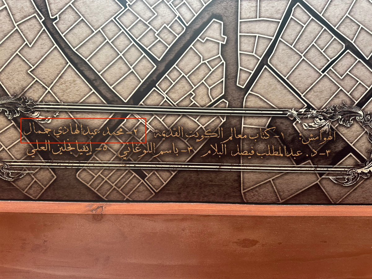 DrAlballam's tweet photo. @alaabehbahani شكراً سيد علاء
العم محمد عبدالهادي جمال مصدر أساسي في هذا المشروع واسمه منتشر في كل ارجاء المعرض وموضوع بالخرائط كهامش مقابل كل اسم دونه. 
م. محمد عبدالهادي جمال هو ملهمنا الاول مع باسم اللوغاني وايوب حسين الايوب في تصور المدينة بشكل ثلاثي الابعاد
ارجو التأكد من المعلومات https://t.co/3642HtRDax