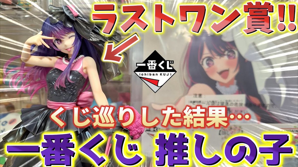 推しの子】一番くじ 夢の花束 2回目！ラストワン賞が神！くじ巡りした