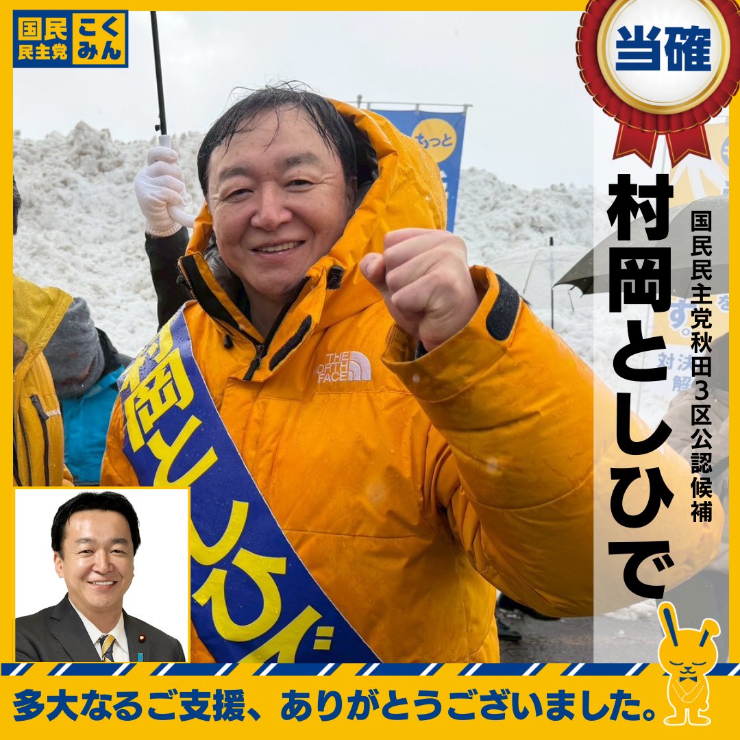 DPFPnews's tweet photo. 【NHK23:02当確】
村岡としひで（秋田3区）
#国民民主党 #衆院選2026 https://t.co/UyxfnRtCps