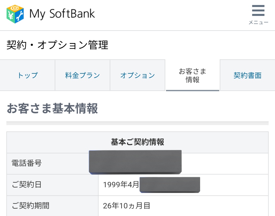 契約年数26年10ヶ月のうち、2006年にソフトバンクが買収するまでの会社