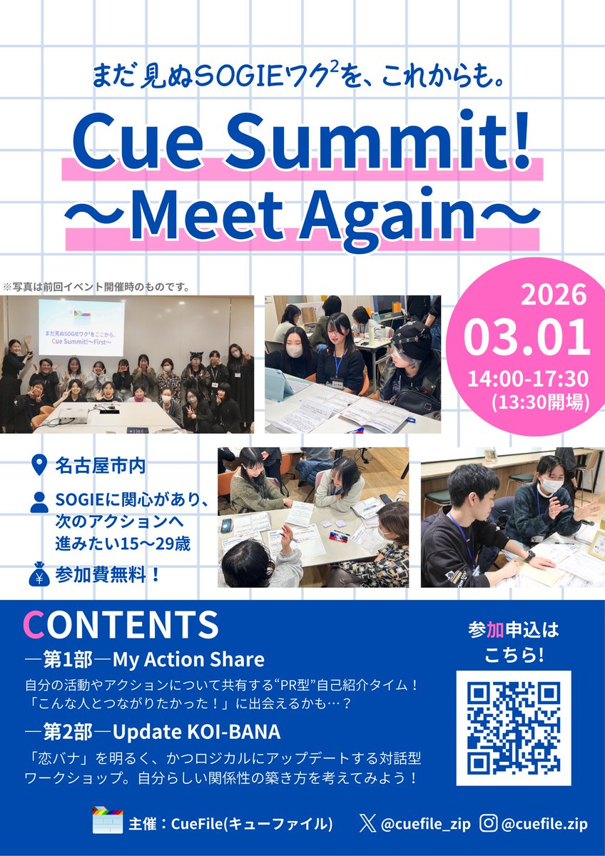 cuefile_zip's tweet photo. ╱
Cue Summit!〜Meet Again〜
2026年3月1日(日)開催！
╲

🎤自分の活動やアクションをシェアする“PR型”自己紹介タイム
💌恋バナを明るくロジカルに！自分らしい関係性の築き方を考えるワークショップ

参加申込はこちら⬇️
https://t.co/jlSUhdEEko

 #名古屋イベント  #lgbtq  #学生イベント https://t.co/HgX7SEEa7G