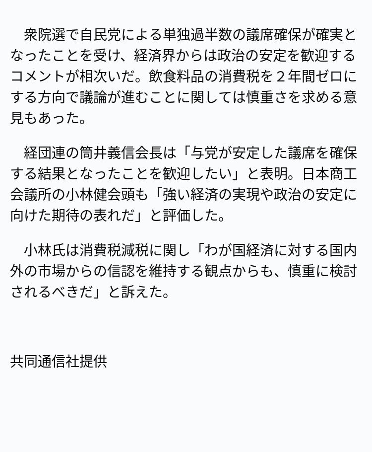 速報】財界、自民単独過半数確保を歓迎 ※記事は投稿時点の内容です