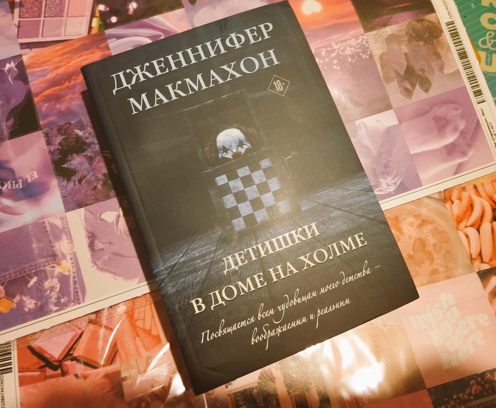 На "день книгодарения" 14 февраля <a href="/Val_Matzkevich/">My name is Legion, for we are many</a> прислала мне новую книгу Макмахон 🥰🥰 уиии спасибо большое 💚 я ее очень люблю, хотя местами у нас лавхейт хехе