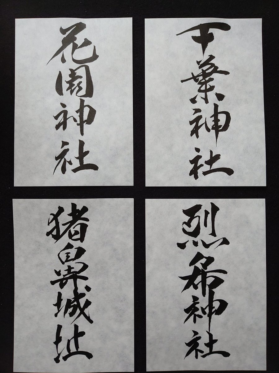4WDMark2's tweet photo. 御朱印真似て書いてみた
#御朱印 https://t.co/PHVAUp5TRH