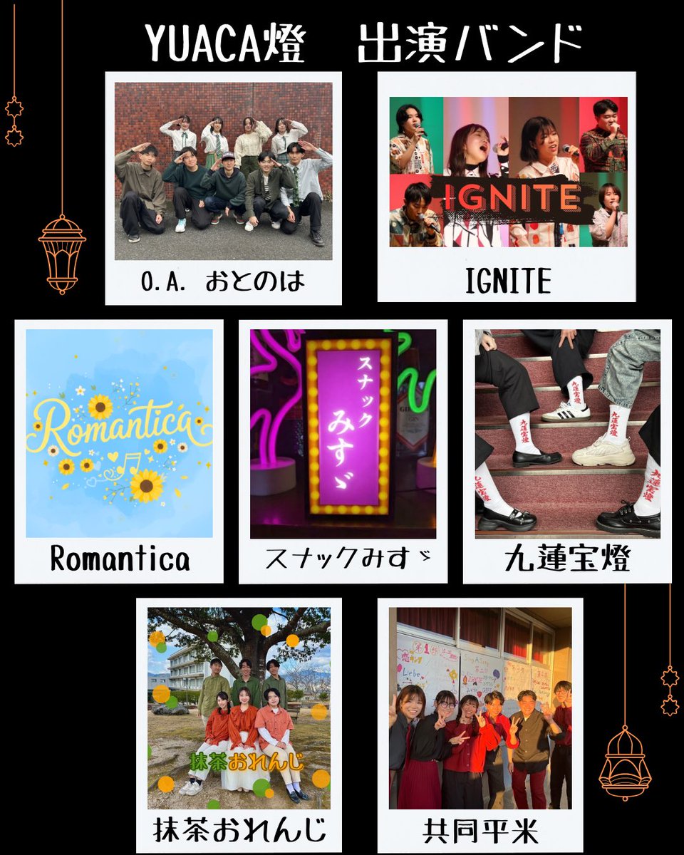 YUACA_SASCL's tweet photo. 【YUACA 燈 SAS出演バンド】

おとのは(O.A.)

IGNITE
Romantica
スナックみすゞ
九蓮宝燈
抹茶おれんじ
共同平米

☑️2026年2月21日(土)
@ニューメディアプラザ山口
☑️12:30開場 13:00開演
☑️入場無料

予約フォームはこちら⬇️
https://t.co/iUf9zh5rsT…

#山口大学  #SAS  #SASCL #アカペラ https://t.co/D8VA1vO5QL