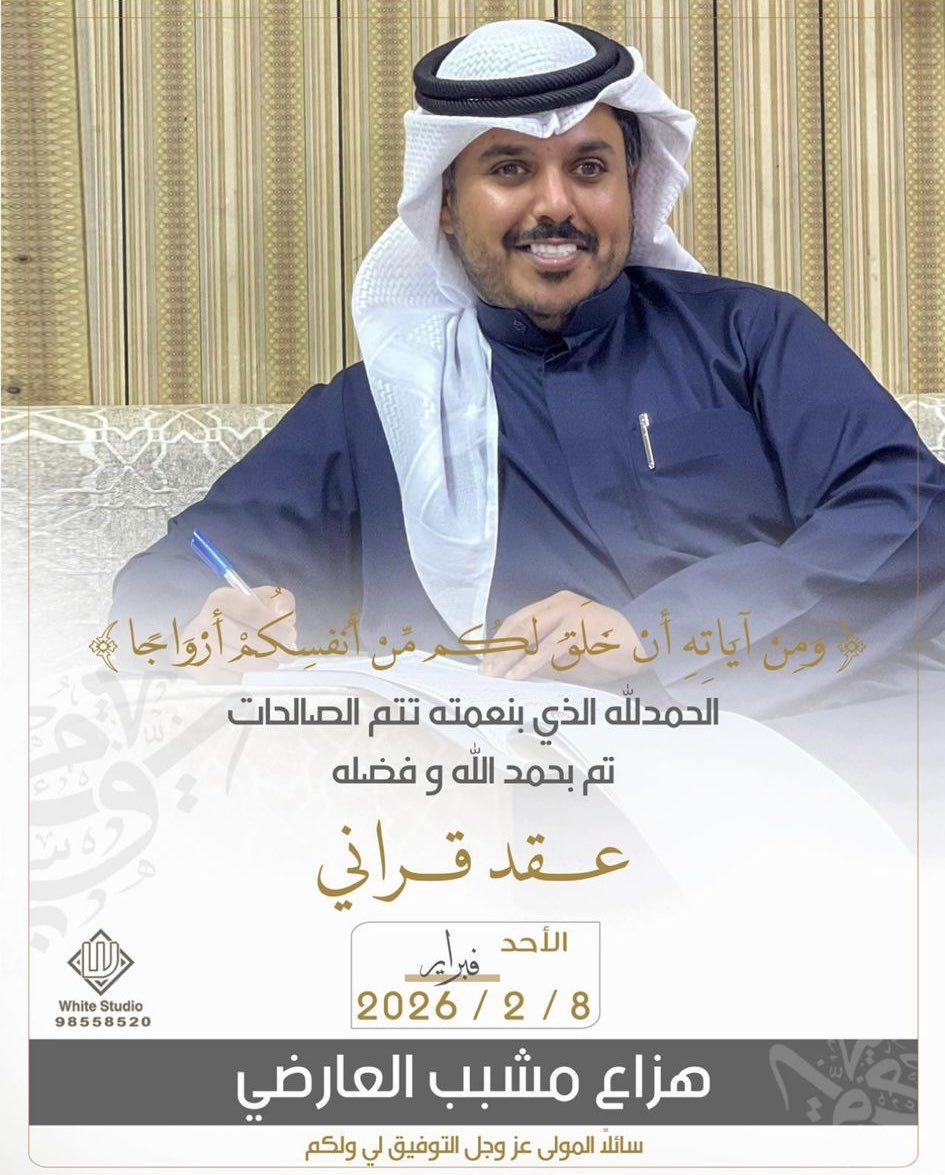 Alaward_New's tweet photo. الحمدلله الذي بنعمته تتم الصالحات 
تم بحمد الله وفضله "عقد قران"

هزاع مشبب العارضي

ونسأل الله له التوفيق والسداد.
.
.
#اخبار_العوارض https://t.co/8mR03m4ngq