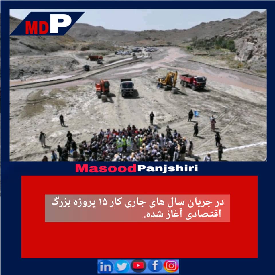 در جریان سال‌های جاری، به تعداد ۱۵ پروژه بزرگ و زیربنایی اقتصادی در بخش‌های مختلف کشور آغاز گردیده که این پروژه‌ها نقش اساسی در رشد اقتصاد ملی، ایجاد فرصت‌های کاری و بهبود وضعیت معیشتی مردم افغانستان ایفا می‌کند. پروژه‌های متذکره حوزه‌هایی چون انرژی، معادن، ترانسپورت، زراعت،