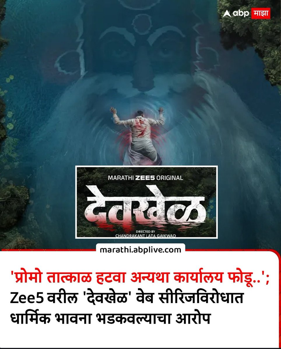 Prathamesh27289's tweet photo. म्हणून कोणी कोकणात चित्रपटनिर्मिती फारशी करत नाही.
"देवखेळ"वर आक्षेप घेण्यासारखं काय आहे..?
#देवखेळ https://t.co/w2i0zRL9GD