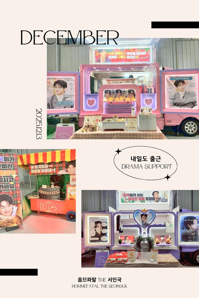 ˖*✨📣【옴므파탈】ドラマ「明日も出勤！」サポート📣🎄˖*

𝑨𝒏𝒏𝒐𝒖𝒏𝒄𝒆➀
今回のドラマサポートについて、業者様よりレポートが公開されています💜
ぜひご覧ください。
m.blog.naver.com/supportruck/22…

𝑨𝒏𝒏𝒐𝒖𝒏𝒄𝒆②
ご参加の皆様へ、📩メール_#8をお送りしました。ご確認をお願いいたします💜