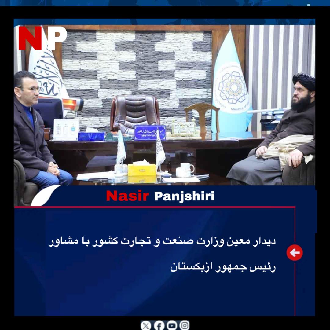 مولوی احمدالله زاهد، معین وزارت صنعت و تجارت با جولان وهابوف، مشاور رییس‌جمهور اوزبیکستان و رییس انستیتوت بین‌المللی آسیای مرکزی این کشور دیدار کرد.

آقای زاهد در این دیدار تأکید کرد که از فرصت‌های موجود تجارتی میان افغانستان و اوزبیکستان باید استفاده مؤثر شود.