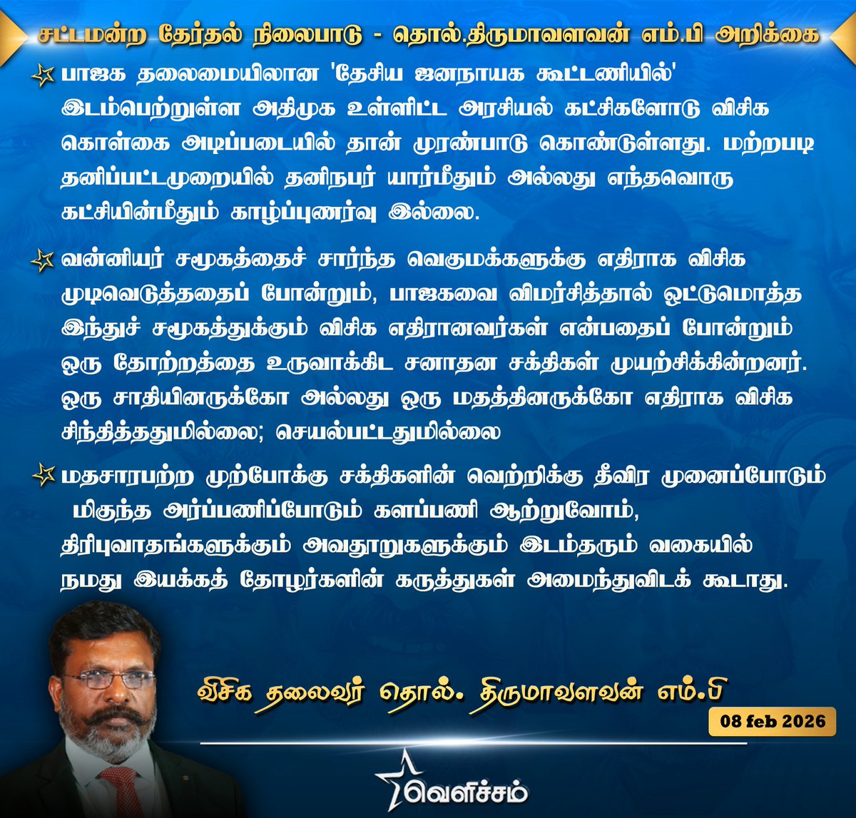 நேற்று நேரலையில் தலைவர் அவர்கள் சமீபத்திய சர்ச்சைகளுக்கு முற்றுப்புள்ளி வைக்கும் வகையில் நமது கட்சியின் கொள்கை சார்ந்து நாம் தேர்ந்தெடுக்கும் முடிவுகளைப்பற்றிய விளக்கங்களை பகிர்ந்தார்
தமிழ் தேசிய எழுச்சி மாநாடு மே17 நடைபெறும் என தெரிவித்துள்ளார்

#LeaderTholThirumavalavanMP 
#VCK