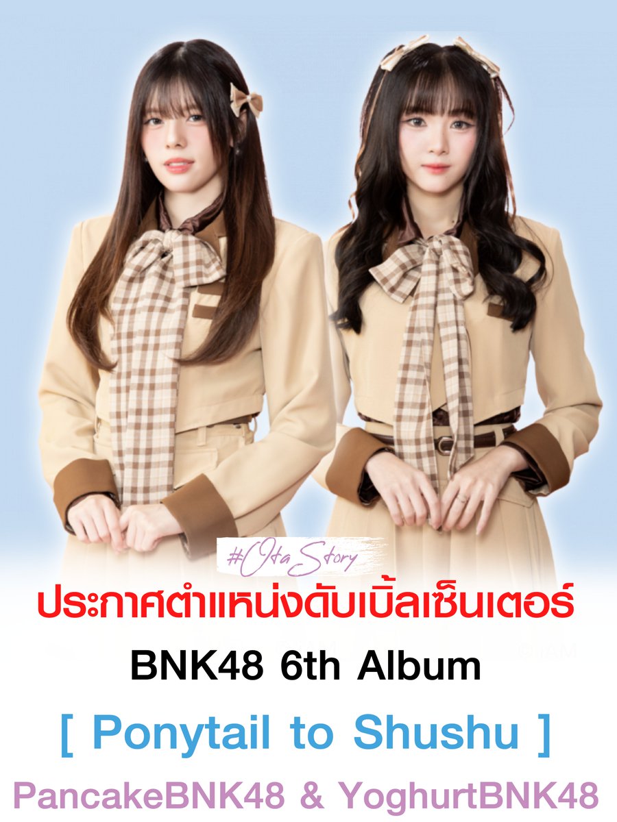 ขอแสดงความยินดีกับเซ็มบัตสึ ทั้ง 18 คน
ที่ได้รับเลือกให้ติดเพลงอัลบั้มที่ 6 ของวง #BNK48 

[ Ponytail to Shushu ]

และขอแสดงความยินดีกับดับเบิ้ลเซ็นเตอร์
#PancakeBNK48 &amp; #YoghurtBNK48

[ SENBATSU ]
1.แจนรี่
2.อาหลี
3.แพนเค้ก
4.แพรว
5.เอ็มมี่
6.ฮูพ
7.แอล
8.มารีน
9.โยเกิร์ต
10.มิชา